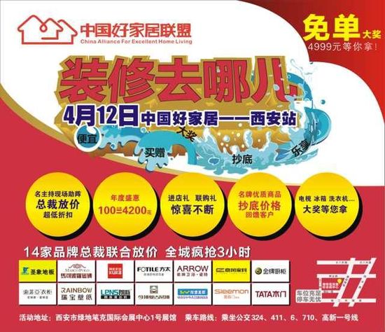 中国好家居联盟西安站－装修去哪儿